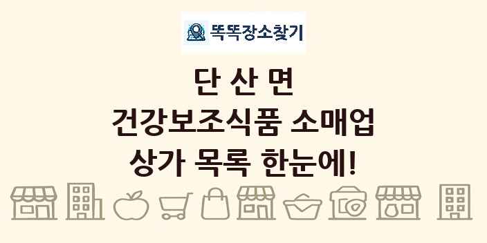 단산면 건강보조식품 소매업 상가 목록 및 정보