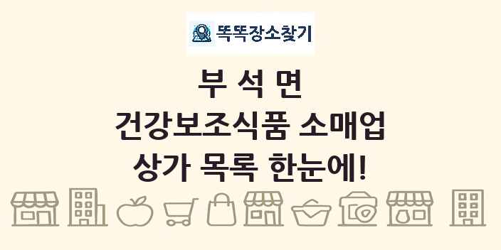 부석면 건강보조식품 소매업 상가 목록 및 정보