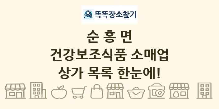 순흥면 건강보조식품 소매업 상가 목록 및 정보