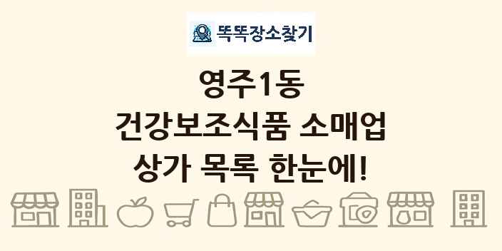 영주1동 건강보조식품 소매업 상가 목록 및 정보