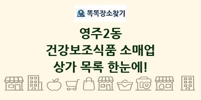 영주2동 건강보조식품 소매업 상가 목록 및 정보