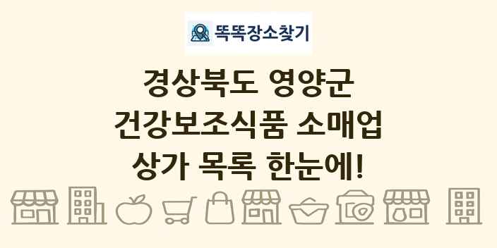 경상북도 영양군 건강보조식품 소매업 상가 목록 및 정보