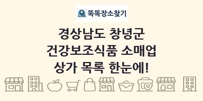 경상남도 창녕군 건강보조식품 소매업 상가 목록 및 정보