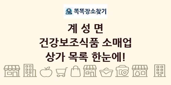 계성면 건강보조식품 소매업 상가 목록 및 정보