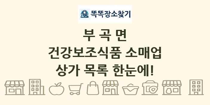 부곡면 건강보조식품 소매업 상가 목록 및 정보