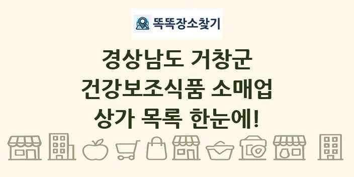 경상남도 거창군 건강보조식품 소매업 상가 목록 및 정보