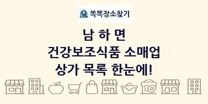 남하면 건강보조식품 소매업 상가 목록 및 정보
