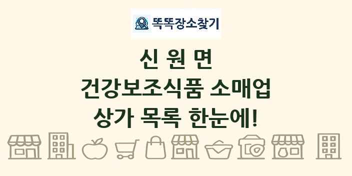 신원면 건강보조식품 소매업 상가 목록 및 정보