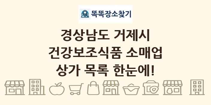 경상남도 거제시 건강보조식품 소매업 상가 목록 및 정보