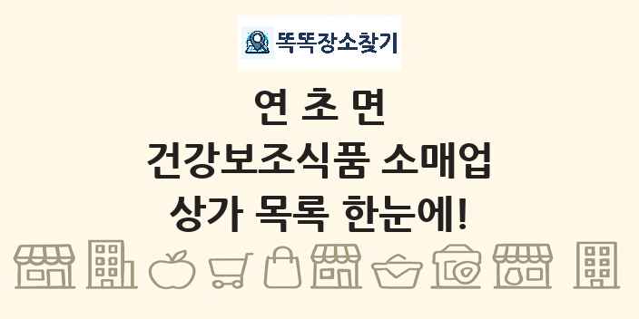 연초면 건강보조식품 소매업 상가 목록 및 정보