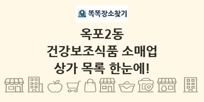 옥포2동 건강보조식품 소매업 상가 목록 및 정보