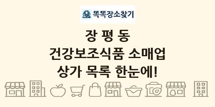 장평동 건강보조식품 소매업 상가 목록 및 정보