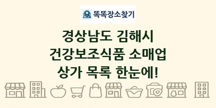 경상남도 김해시 건강보조식품 소매업 상가 목록 및 정보