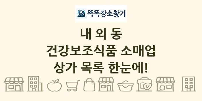 내외동 건강보조식품 소매업 상가 목록 및 정보