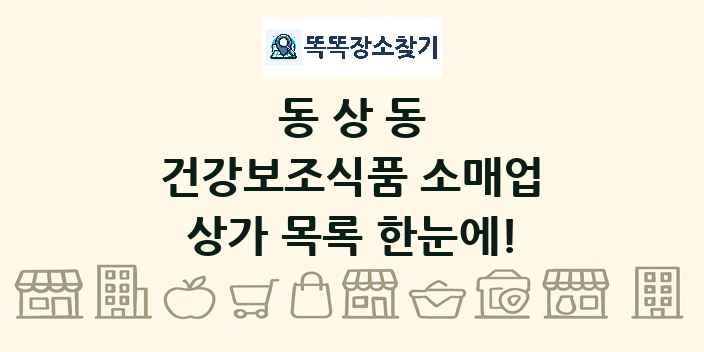 동상동 건강보조식품 소매업 상가 목록 및 정보