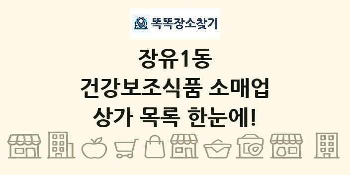 장유1동 건강보조식품 소매업 상가 목록 및 정보