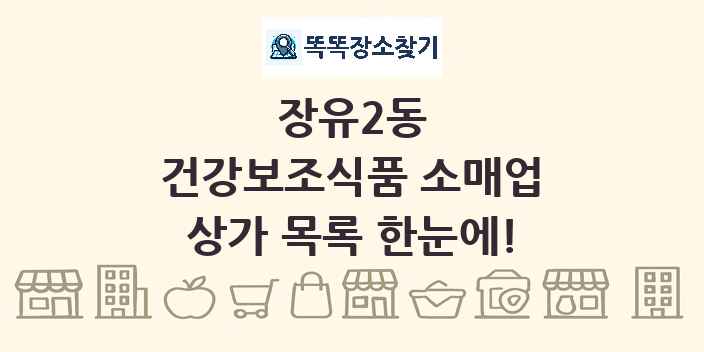 장유2동 건강보조식품 소매업 상가 목록 및 정보