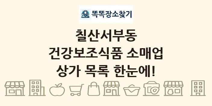 칠산서부동 건강보조식품 소매업 상가 목록 및 정보