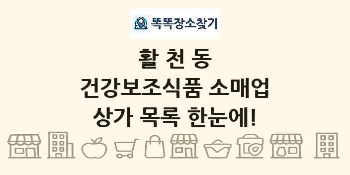 활천동 건강보조식품 소매업 상가 목록 및 정보