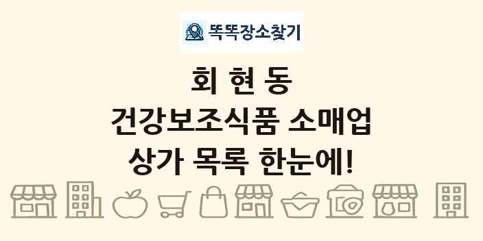 회현동 건강보조식품 소매업 상가 목록 및 정보
