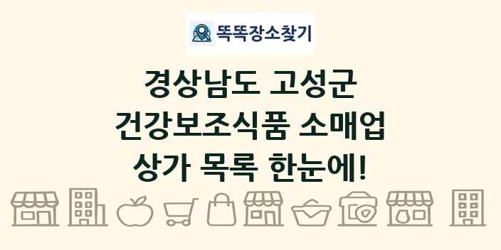 경상남도 고성군 건강보조식품 소매업 상가 목록 및 정보