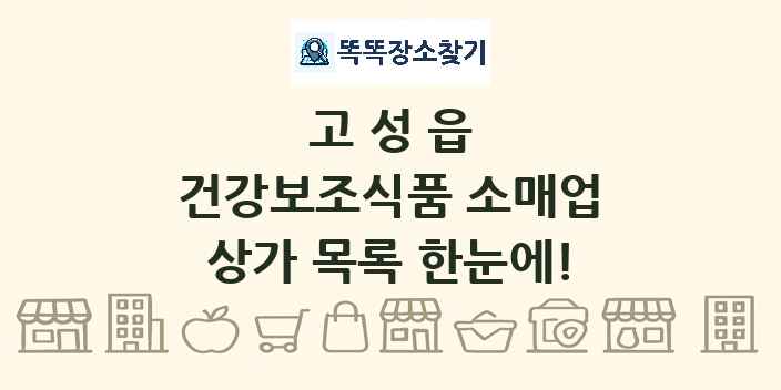 고성읍 건강보조식품 소매업 상가 목록 및 정보
