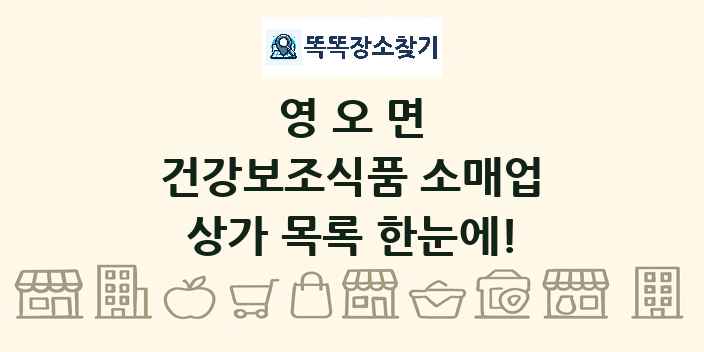 영오면 건강보조식품 소매업 상가 목록 및 정보