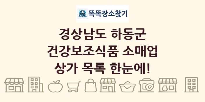 경상남도 하동군 건강보조식품 소매업 상가 목록 및 정보