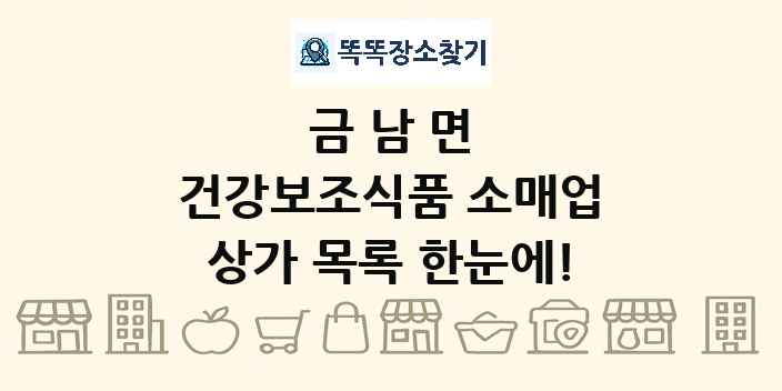 금남면 건강보조식품 소매업 상가 목록 및 정보