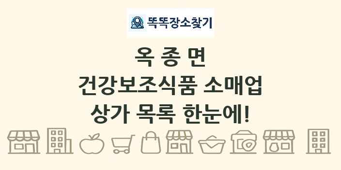 옥종면 건강보조식품 소매업 상가 목록 및 정보