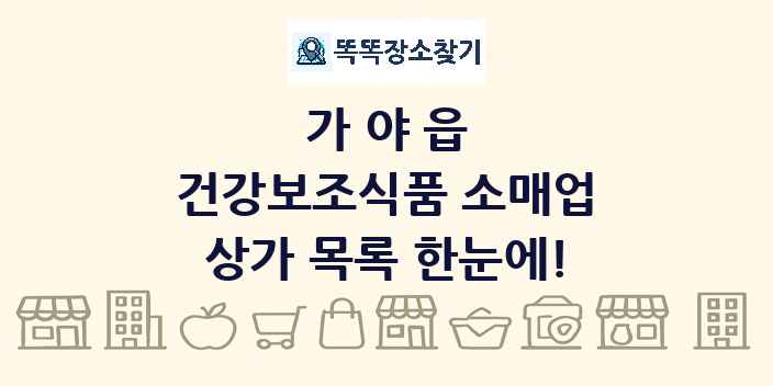 가야읍 건강보조식품 소매업 상가 목록 및 정보