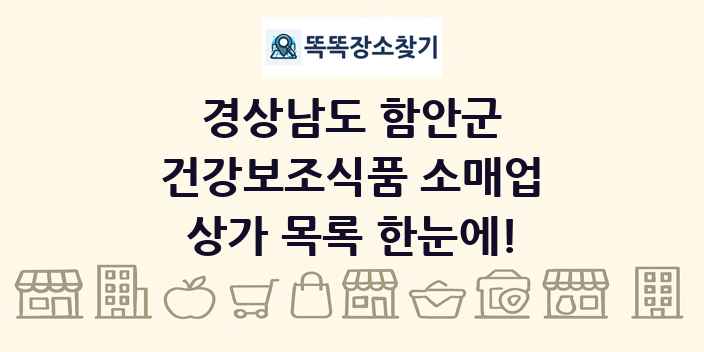 경상남도 함안군 건강보조식품 소매업 상가 목록 및 정보