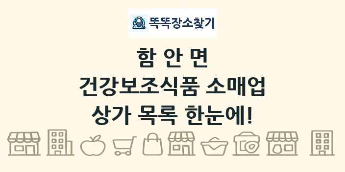 함안면 건강보조식품 소매업 상가 목록 및 정보