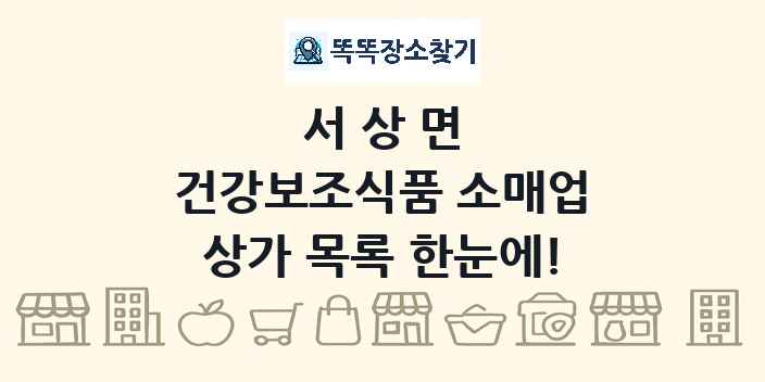 서상면 건강보조식품 소매업 상가 목록 및 정보