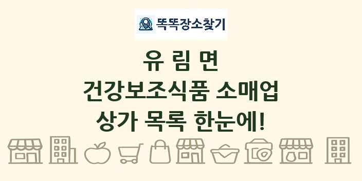 유림면 건강보조식품 소매업 상가 목록 및 정보