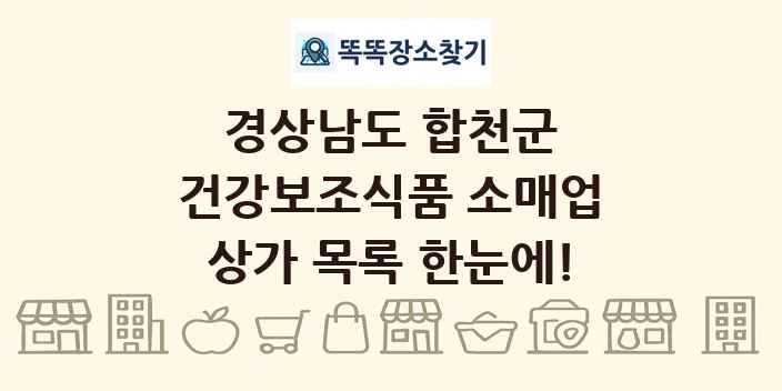 경상남도 합천군 건강보조식품 소매업 상가 목록 및 정보