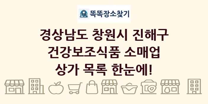 경상남도 창원시 진해구 건강보조식품 소매업 상가 목록 및 정보