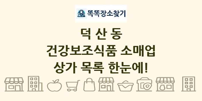 덕산동 건강보조식품 소매업 상가 목록 및 정보