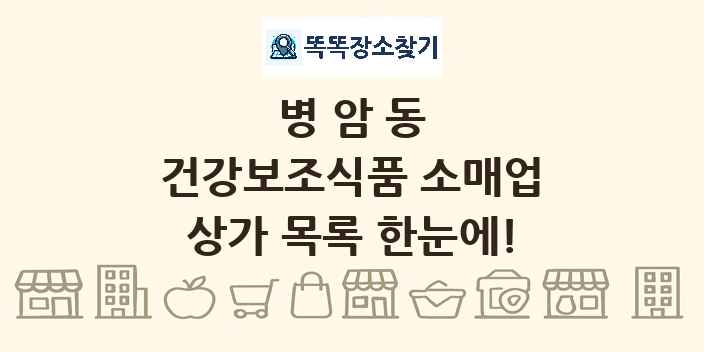 병암동 건강보조식품 소매업 상가 목록 및 정보