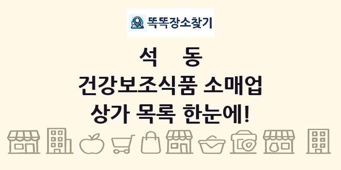 석동 건강보조식품 소매업 상가 목록 및 정보