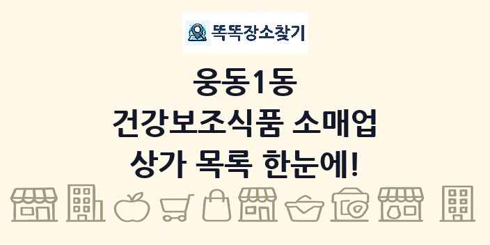 웅동1동 건강보조식품 소매업 상가 목록 및 정보