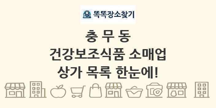 충무동 건강보조식품 소매업 상가 목록 및 정보