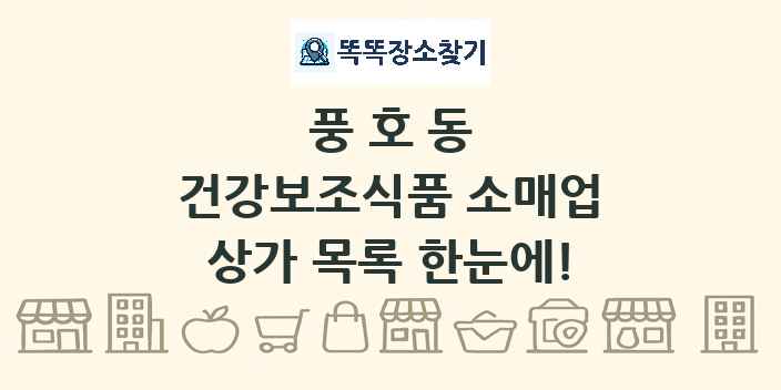 풍호동 건강보조식품 소매업 상가 목록 및 정보