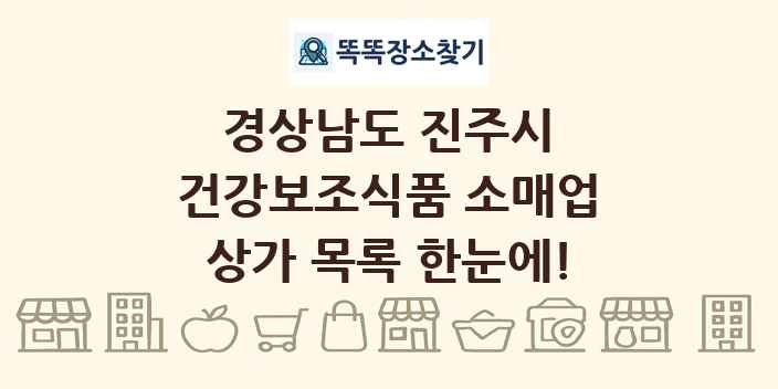 경상남도 진주시 건강보조식품 소매업 상가 목록 및 정보