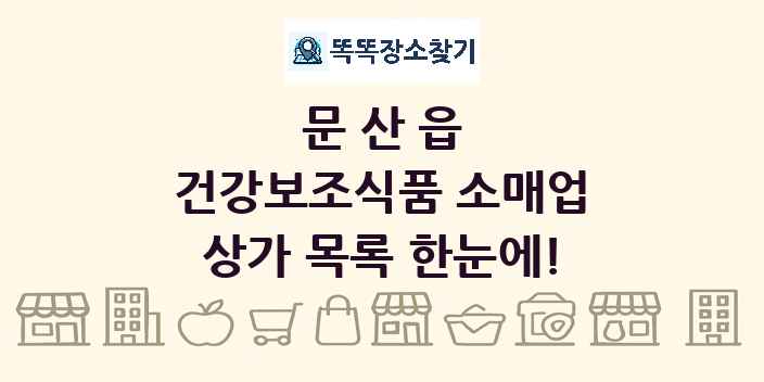 문산읍 건강보조식품 소매업 상가 목록 및 정보