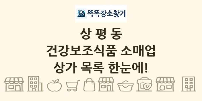상평동 건강보조식품 소매업 상가 목록 및 정보