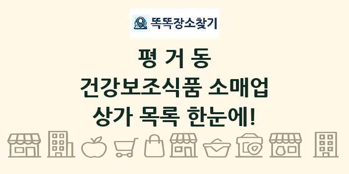 평거동 건강보조식품 소매업 상가 목록 및 정보