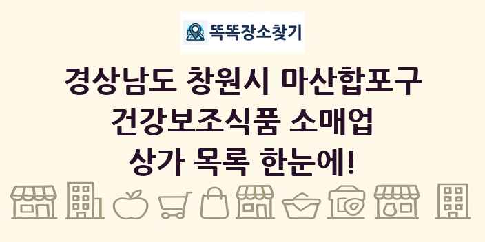경상남도 창원시 마산합포구 건강보조식품 소매업 상가 목록 및 정보