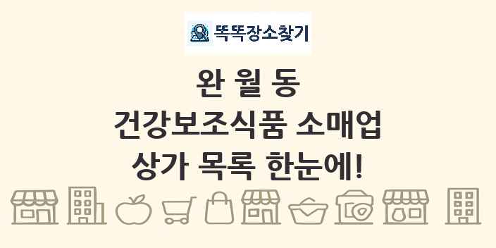완월동 건강보조식품 소매업 상가 목록 및 정보