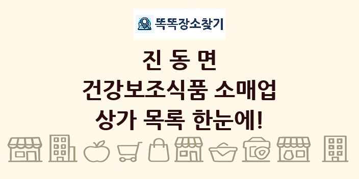 진동면 건강보조식품 소매업 상가 목록 및 정보